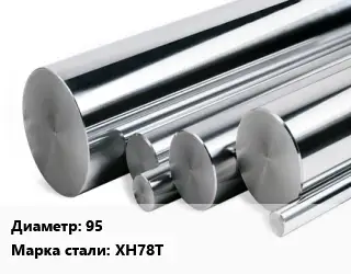 Круг нержавеющий 95 Сталь: ХН78Т